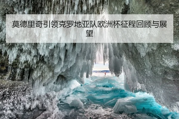 mo-de-li-qi-yin-ling-ke-luo-di-ya-dui-ou-zhou-bei-zheng-cheng-hui-gu-yu-zhan-wang-2-114.jpg