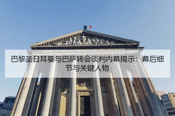 ba-li-sheng-ri-er-man-yu-ba-sa-zhuan-hui-tan-pan-nei-mu-jie-shi-mu-hou-xi-jie-yu-guan-jian-ren-wu-2-422.jpg