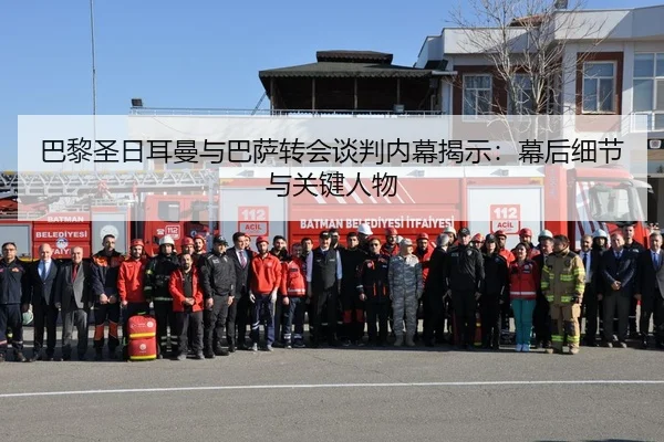 巴黎圣日耳曼与巴萨转会谈判内幕揭示：幕后细节与关键人物