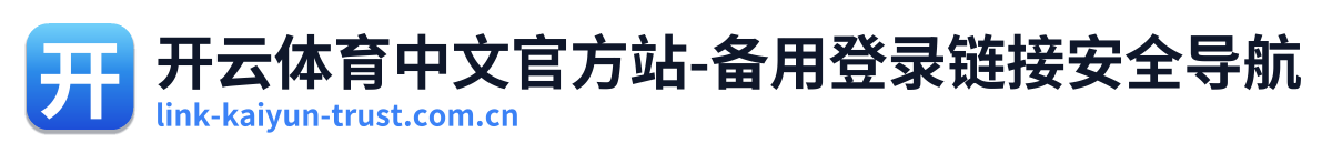 开云体育中文官方站-备用登录链接安全导航